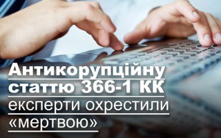 Антикорупційну статтю 366-1 КК експерти охрестили «мертвою»
