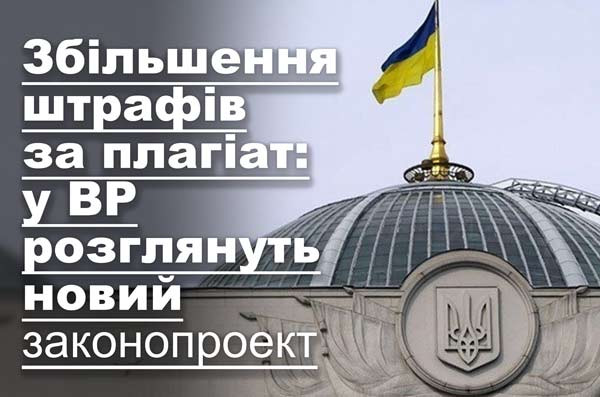 Збільшення штрафів за плагіат: у ВР розглянуть новий законопроект