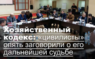 Хозяйственный кодекс: «цивилисты» опять заговорили о его дальнейшей судьбе