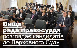 Вища рада правосуддя розглядає кандидатів до Верховного Суду