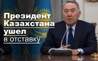 Президент Казахстана ушел в отставку