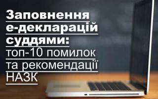 Заповнення е-декларацій суддями: топ-10 помилок та рекомендації НАЗК