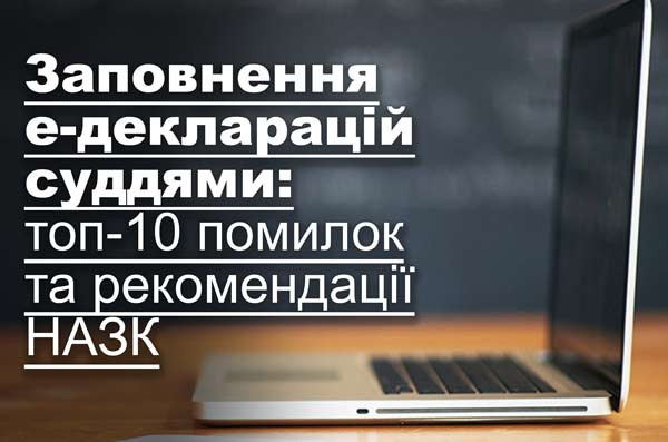 Заповнення е-декларацій суддями: топ-10 помилок та рекомендації НАЗК
