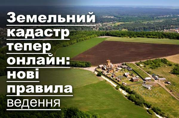 Земельний кадастр тепер онлайн: нові правила ведення