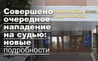 Совершено очередное нападение на судью: новые подробности