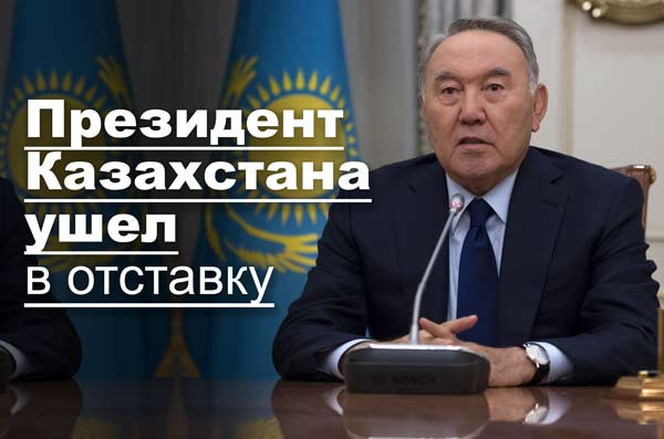 Президент Казахстана ушел в отставку
