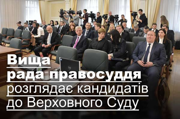Вища рада правосуддя розглядає кандидатів до Верховного Суду