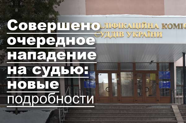Совершено очередное нападение на судью: новые подробности