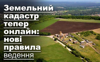 Земельний кадастр тепер онлайн: нові правила ведення
