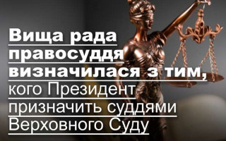 Вища рада правосуддя визначилася з тим, кого Президент призначить суддями Верховного Суду