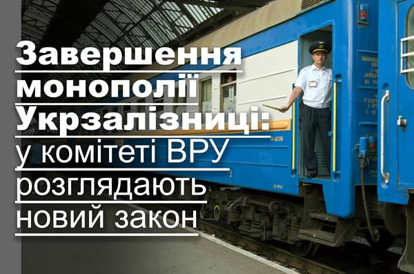 Завершення монополії Укрзалізниці: у комітеті ВРУ розглядають новий закон