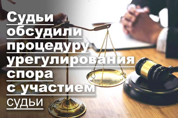 Судьи обсудили процедуру урегулирования спора с участием судьи