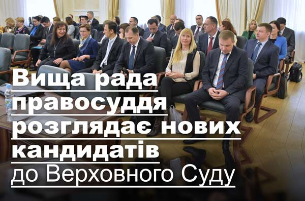 Вища рада правосуддя розглядає нових кандидатів до Верховного Суду