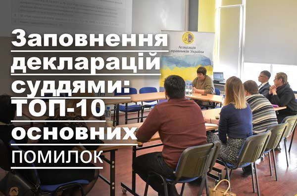 Заповнення декларацій суддями: ТОП-10 основних помилок