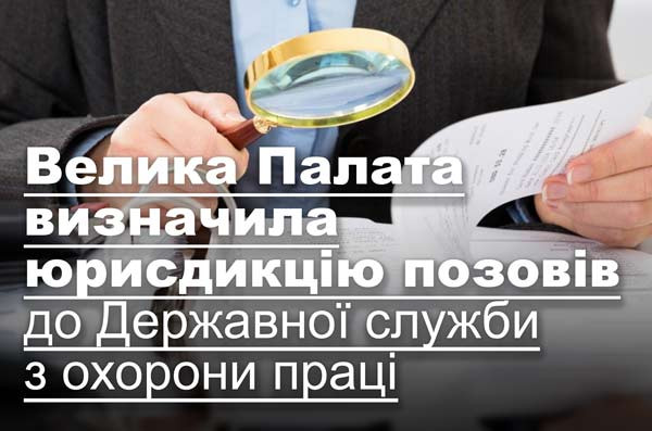Велика Палата визначила юрисдикцію позовів до Державної служби з охорони праці