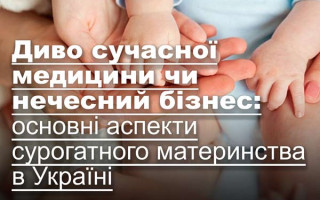 Диво сучасної медицини чи нечесний бізнес: основні аспекти сурогатного материнства в Україні