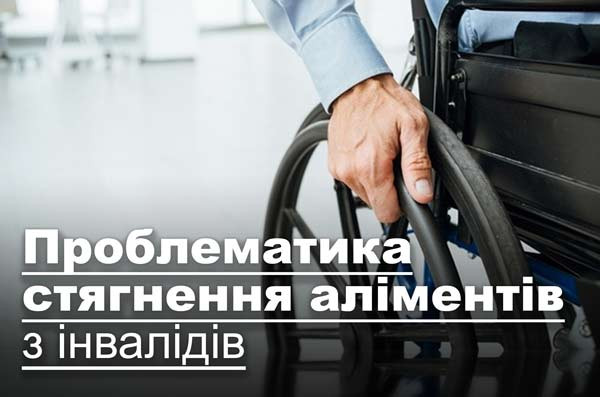 Проблематика стягнення аліментів з інвалідів