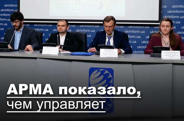АРМА показало, чем управляет