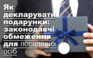 Як декларувати подарунки: законодавчі обмеження для посадових осіб
