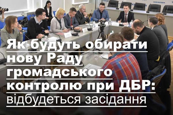 Як будуть обирати нову Раду громадського контролю при ДБР: відбудеться засідання