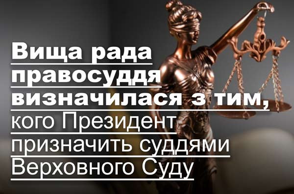 Вища рада правосуддя визначилася з тим, кого Президент призначить суддями Верховного Суду