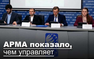 АРМА показало, чем управляет
