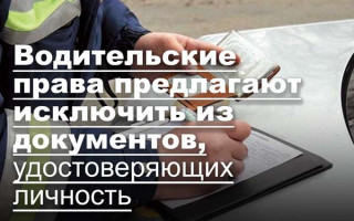 Водительские права предлагают исключить из документов, удостоверяющих личность
