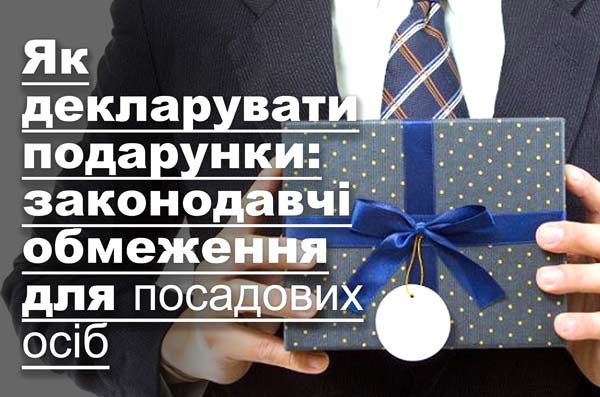 Як декларувати подарунки: законодавчі обмеження для посадових осіб