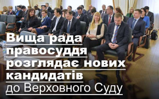 Вища рада правосуддя розглядає нових кандидатів до Верховного Суду