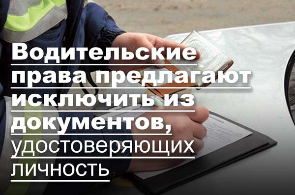 Водительские права предлагают исключить из документов, удостоверяющих личность