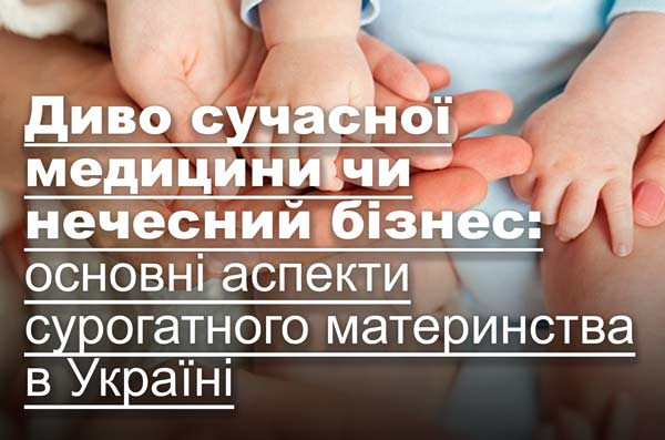 Диво сучасної медицини чи нечесний бізнес: основні аспекти сурогатного материнства в Україні