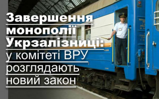Завершення монополії Укрзалізниці: у комітеті ВРУ розглядають новий закон