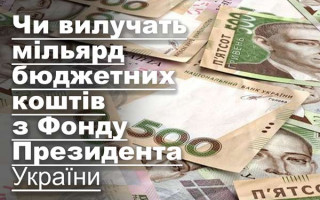 Чи вилучать мільярд бюджетних коштів з Фонду Президента України
