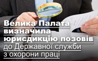 Велика Палата визначила юрисдикцію позовів до Державної служби з охорони праці