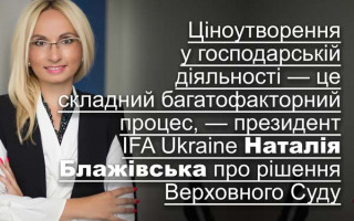 Ціноутворення у господарській діяльності — це складний багатофакторний процес, — президент IFA Ukraine Наталія Блажівська про рішення Верховного Суду