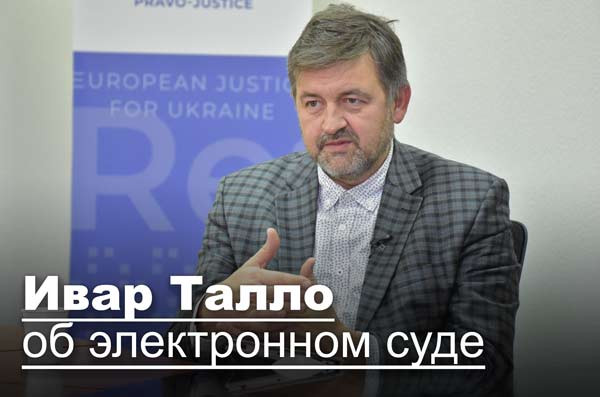 Ивар Талло об электронном суде: «Ни в одной стране новый мир не строится за один год, необходимо время»