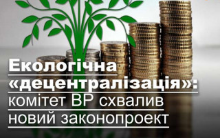 Екологічна «децентралізація»: комітет ВР схвалив новий законопроект