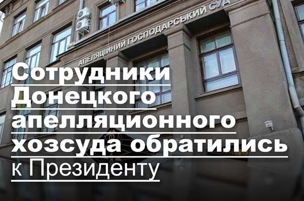 Сотрудники Донецкого апелляционного хозсуда обратились к Президенту