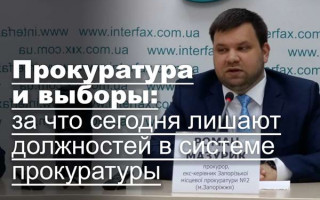Прокуратура и выборы: за что сегодня лишают должностей в системе прокуратуры