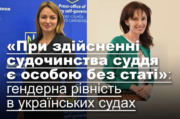 «При здійсненні судочинства суддя є особою без статі»: гендерна рівність в українських судах