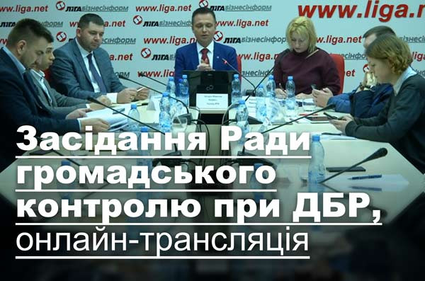 Засідання Ради громадського контролю при ДБР, онлайн-трансляція