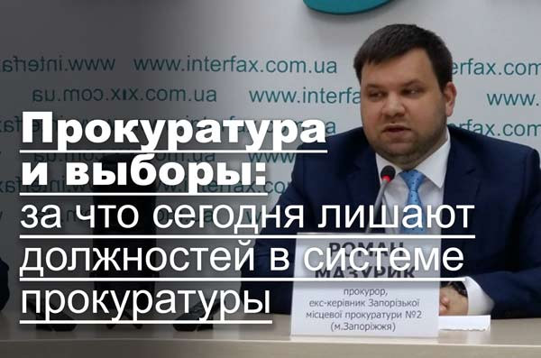 Прокуратура и выборы: за что сегодня лишают должностей в системе прокуратуры