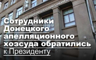 Сотрудники Донецкого апелляционного хозсуда обратились к Президенту