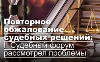 Повторное обжалование судебных решений: II Судебный форум рассмотрел проблемы