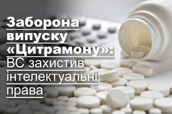 Заборона випуску «Цитрамону»: ВС захистив інтелектуальні права