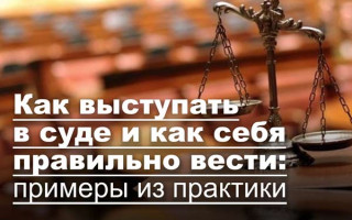 Как выступать в суде и как себя правильно вести: примеры из практики