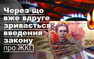 Через що вже вдруге зривається введення закону про ЖКП