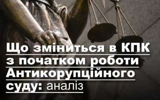 Що зміниться в КПК з початком роботи Антикорупційного суду: аналіз