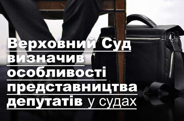 Верховний Суд визначив особливості представництва депутатів у судах