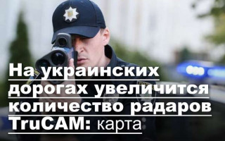 На украинских дорогах увеличится количество радаров TruCAM: карта